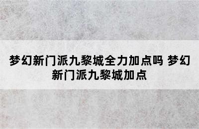 梦幻新门派九黎城全力加点吗 梦幻新门派九黎城加点